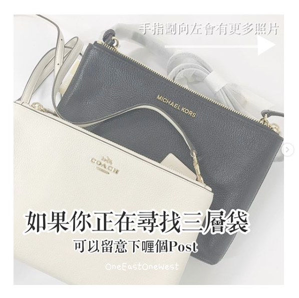 三層袋 Coach🆚Michael Kors