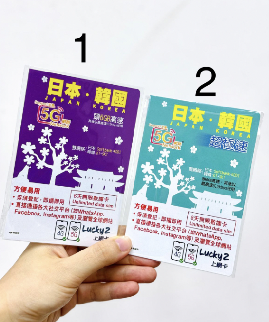 simcard002 日本 韓國都用得 5G 6GB高速之後512kbps任用 6日 8日