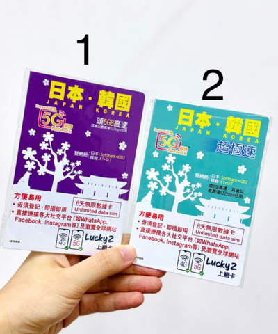 simcard002 日本 韓國都用得 5G 6GB高速之後512kbps任用 6日 8日