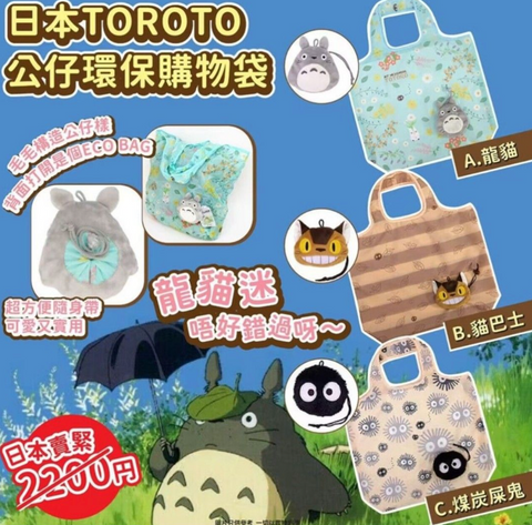 香港現貨 日本Totoro 宮崎駿 龍貓 貓巴士 煤炭屎 可摺 環保袋
