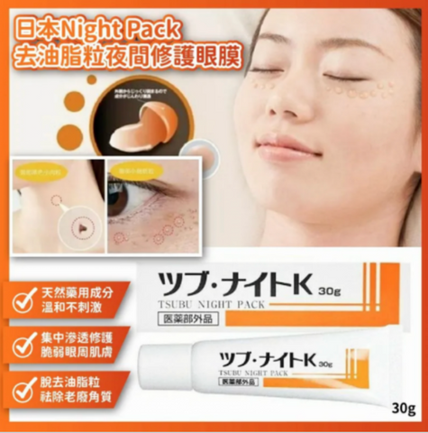 TSU101 Chez Moi - Tsubu Night Pack去眼部油脂粒/脂肪粒 祛角質粒 眼霜 夜間修護眼膜30g x1枝