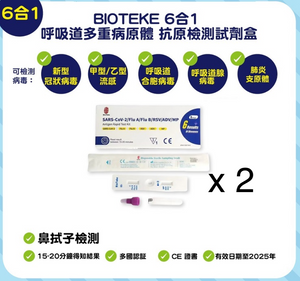 BIOteke001 BIOTEKE 6合1 呼吸道多重病原體抗原檢測試劑盒 x 2