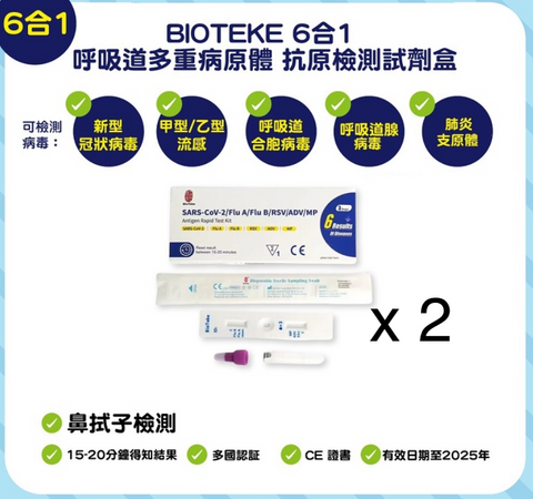 BIOteke001 BIOTEKE 6合1 呼吸道多重病原體抗原檢測試劑盒 x 2