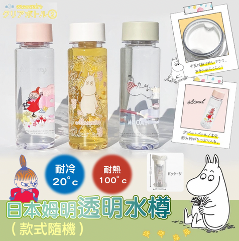 moomin001 002 003 香港現貨 日本姆明透明水樽480ml