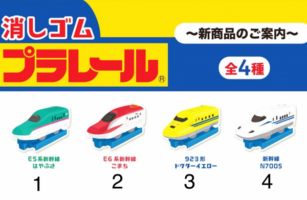 香港現貨 Plarail 新幹線擦膠
