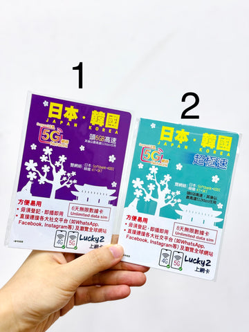 simcard003 日本 韓國都用得 5G 6GB高速之後512kbps任用 8日
