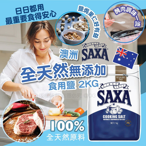 SAXA001 巨量裝 2KG 全天然無添加食用鹽(平行進口)
