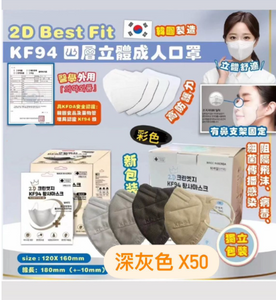 Best002 韓國熱銷 - 韓國製 瘦面 2D Best Fit 深灰色 KF94 四層立體成人口罩 50片 (平行進口)