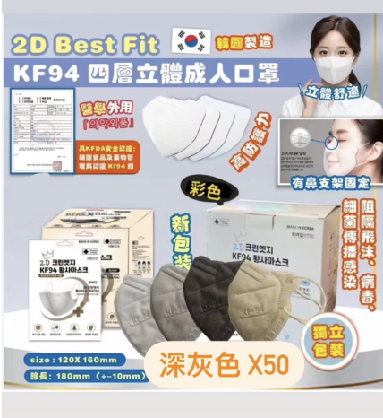 Best002 韓國熱銷 - 韓國製 瘦面 2D Best Fit 深灰色 KF94 四層立體成人口罩 50片 (平行進口)