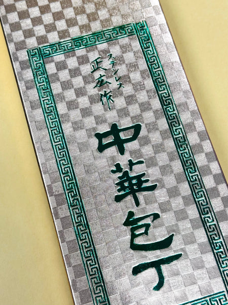 knife004 香港現貨 日本製造 不鏽鋼 木手柄菜刀  禮盒裝