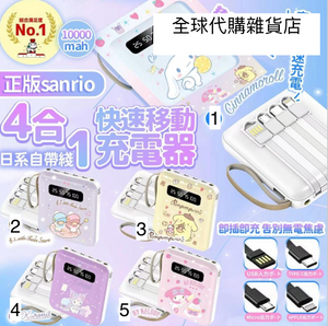 charger004 日系自帶線4合1快速充電器 10000mAh 尿袋