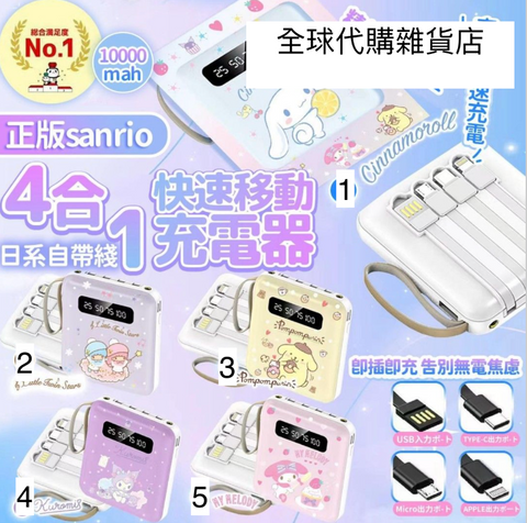 charger004 日系自帶線4合1快速充電器 10000mAh 尿袋