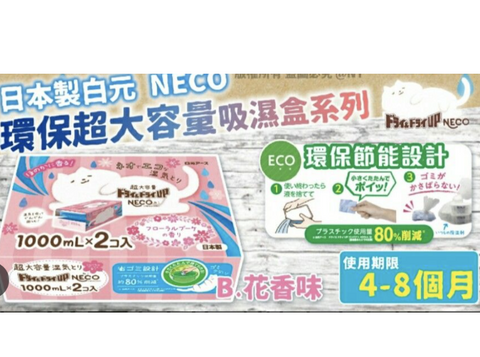 NECO001 白元 - 日本製 花香味超大容量吸濕盒 共2000ML (平行進口)
