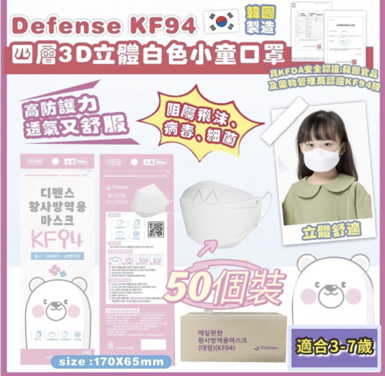Defk03 Defense KF94 (50個) 四層3D立體小童口罩  - 白色 (3-7歲) 平行進口