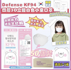 Defk03 Defense KF94 (50個) 四層3D立體小童口罩  - 白色 (3-7歲) 平行進口
