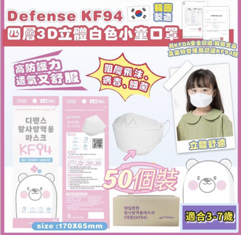 Defk03 Defense KF94 (50個) 四層3D立體小童口罩  - 白色 (3-7歲) 平行進口