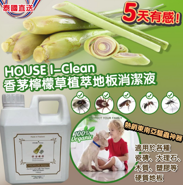 thailand001 泰國House I-Clean香茅檸檬草植萃地板驅蟲消潔液1000ML
